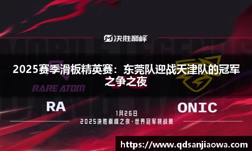 2025赛季滑板精英赛：东莞队迎战天津队的冠军之争之夜