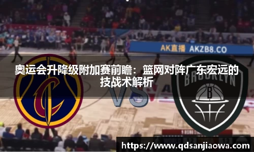 奥运会升降级附加赛前瞻：篮网对阵广东宏远的技战术解析