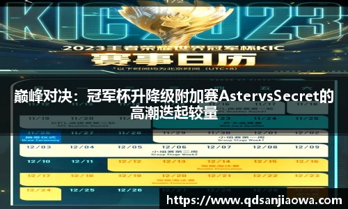 巅峰对决：冠军杯升降级附加赛AstervsSecret的高潮迭起较量