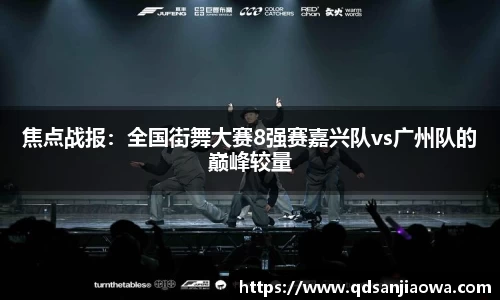 焦点战报：全国街舞大赛8强赛嘉兴队vs广州队的巅峰较量