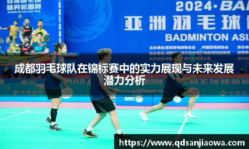 成都羽毛球队在锦标赛中的实力展现与未来发展潜力分析