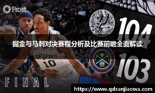 掘金与马刺对决赛程分析及比赛前瞻全面解读