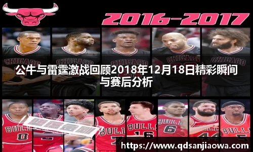 公牛与雷霆激战回顾2018年12月18日精彩瞬间与赛后分析