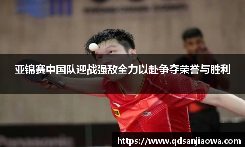 亚锦赛中国队迎战强敌全力以赴争夺荣誉与胜利