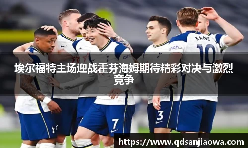 埃尔福特主场迎战霍芬海姆期待精彩对决与激烈竞争