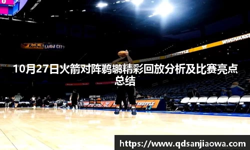 10月27日火箭对阵鹈鹕精彩回放分析及比赛亮点总结