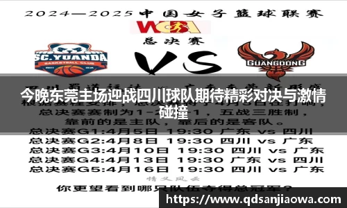 今晚东莞主场迎战四川球队期待精彩对决与激情碰撞
