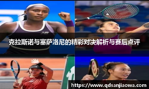 克拉斯诺与塞萨洛尼的精彩对决解析与赛后点评